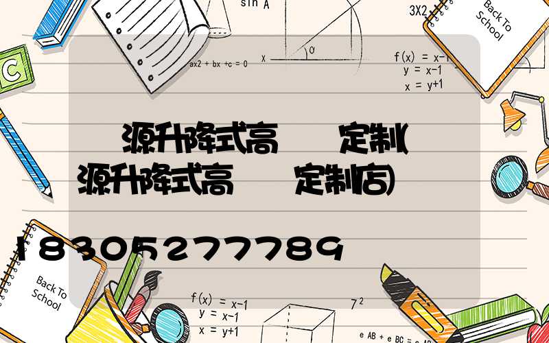 濟源升降式高桿燈定制(濟源升降式高桿燈定制店)