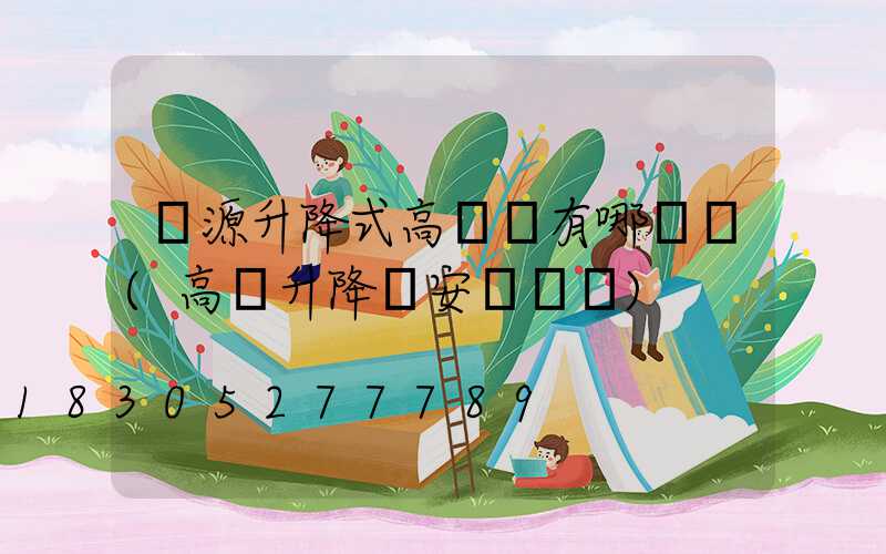 濟源升降式高桿燈有哪幾種(高桿升降燈安裝視頻)