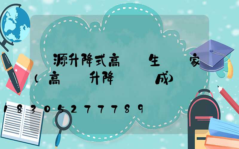 濟源升降式高桿燈生產廠家(高桿燈升降機構組成)