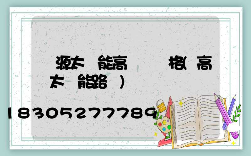 濟源太陽能高桿燈價格(高陽太陽能路燈)
