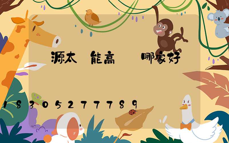 濟源太陽能高桿燈哪家好