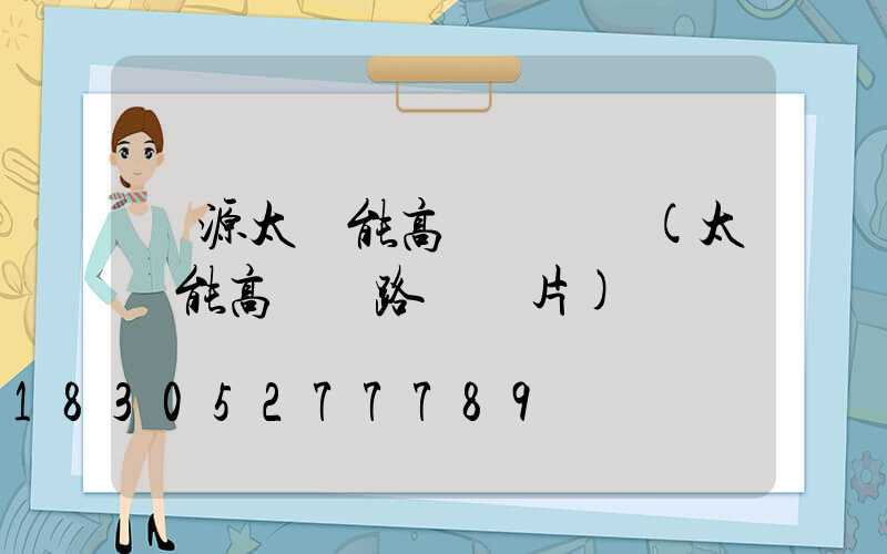 濟源太陽能高桿燈報價(太陽能高桿燈路燈圖片)