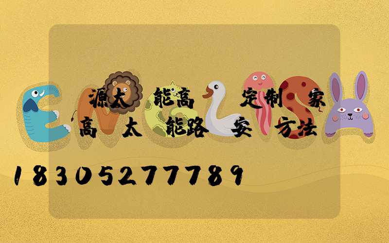 濟源太陽能高桿燈定制廠家(高桿太陽能路燈安裝方法)