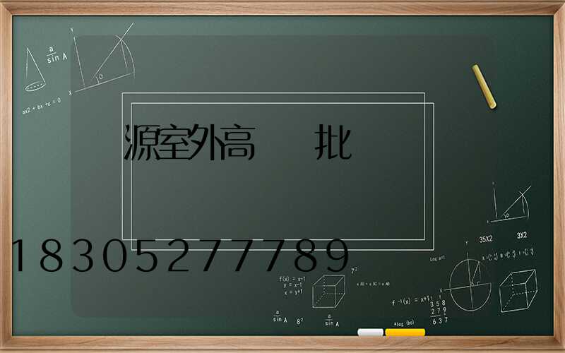 濟源室外高桿燈批發