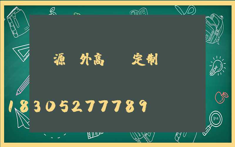 濟源戶外高桿燈定制