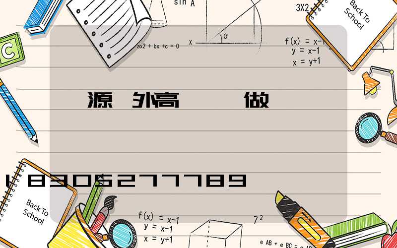 濟源戶外高桿燈訂做