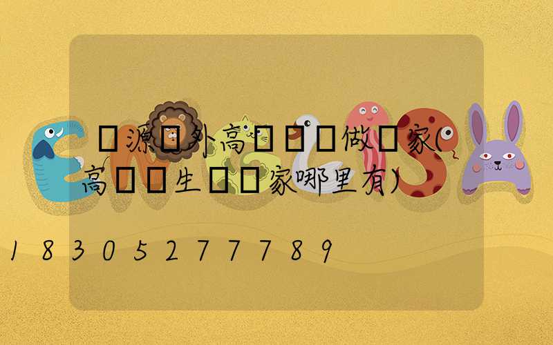 濟源戶外高桿燈訂做廠家(高桿燈生產廠家哪里有)