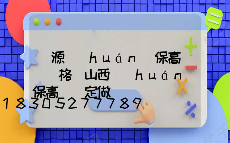 濟源環(huán)保高桿燈價格(山西環(huán)保高桿燈定做)