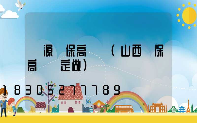 濟源環保高桿燈(山西環保高桿燈定做)