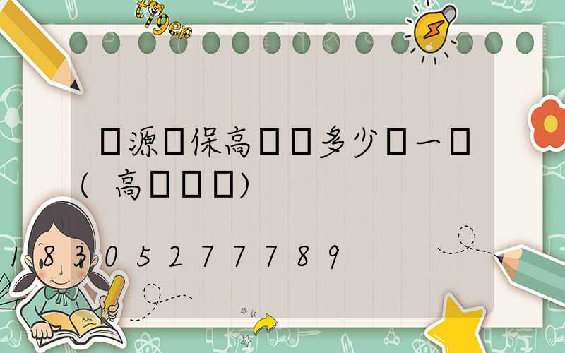 濟源環保高桿燈多少錢一個(高桿燈廠)