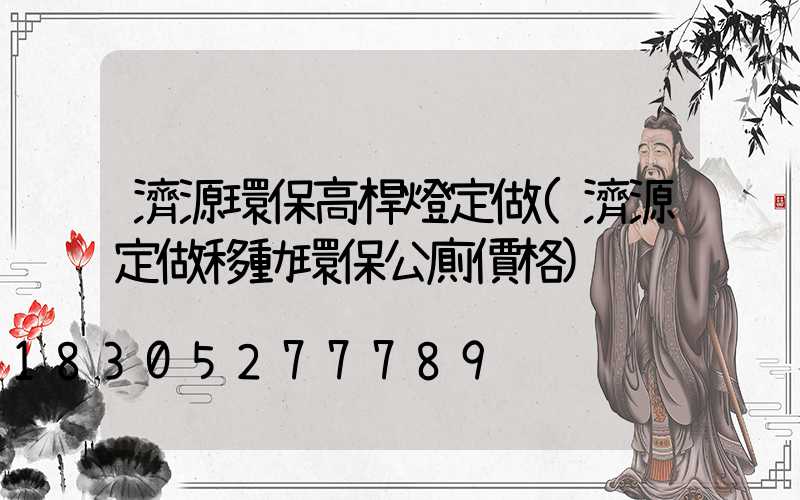 濟源環保高桿燈定做(濟源定做移動環保公廁價格)