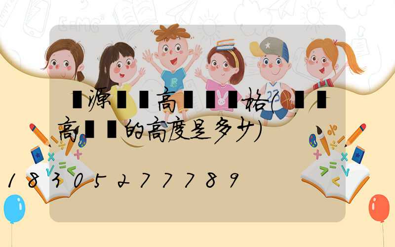 濟源碼頭高桿燈價格(碼頭高桿燈的高度是多少)