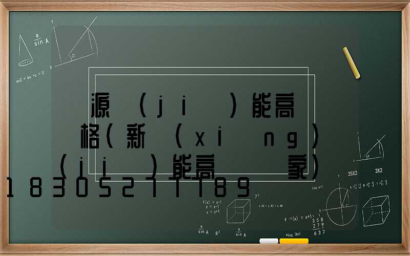 濟源節(jié)能高桿燈價格(新鄉(xiāng)節(jié)能高桿燈廠家)