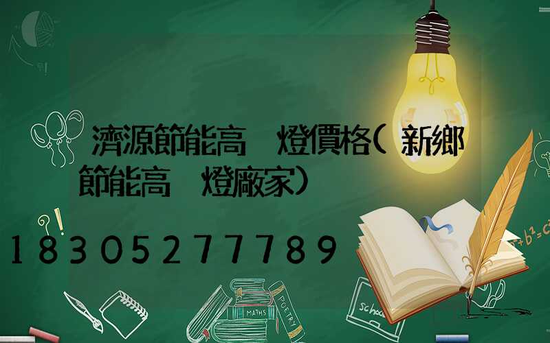 濟源節能高桿燈價格(新鄉節能高桿燈廠家)