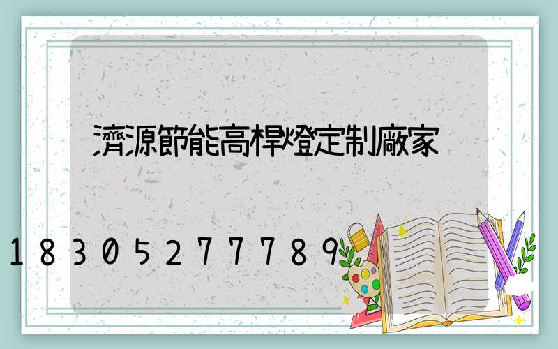 濟源節能高桿燈定制廠家