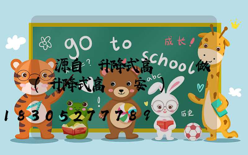 濟源自動升降式高桿燈訂做(升降式高桿燈安裝)