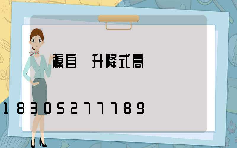 濟源自動升降式高桿燈選購