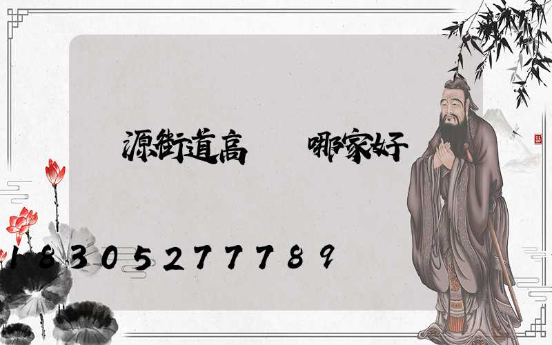 濟源街道高桿燈哪家好