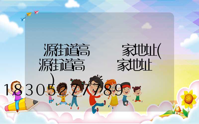 濟源街道高桿燈廠家地址(濟源街道高桿燈廠家地址電話號碼)