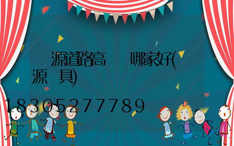 濟源道路高桿燈哪家好(濟源燈具)