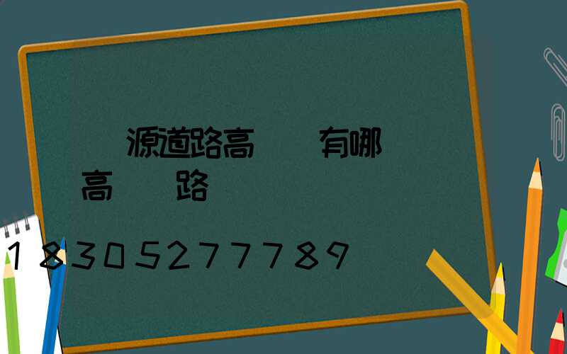 濟源道路高桿燈有哪幾種(高桿燈路燈廠)