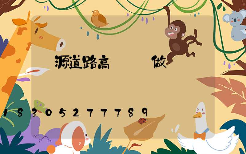濟源道路高桿燈訂做