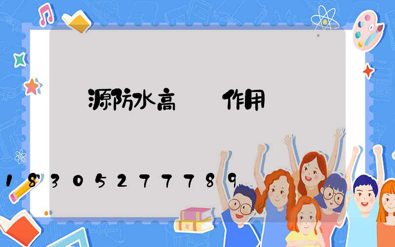 濟源防水高桿燈作用