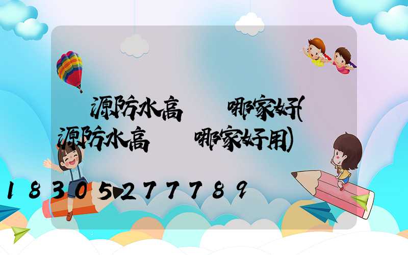 濟源防水高桿燈哪家好(濟源防水高桿燈哪家好用)