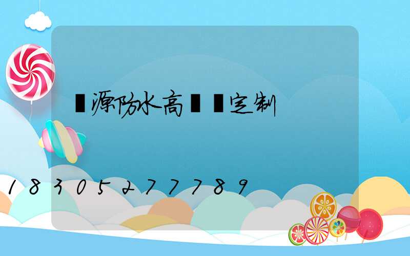 濟源防水高桿燈定制