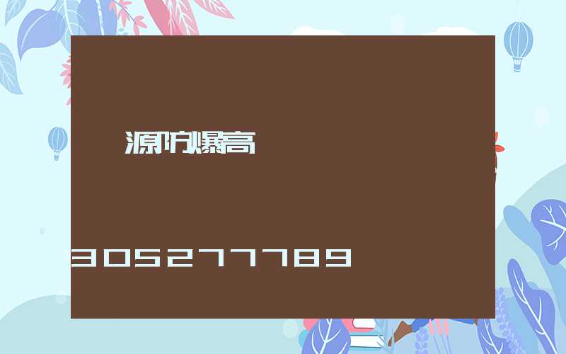 濟源防爆高桿燈報價