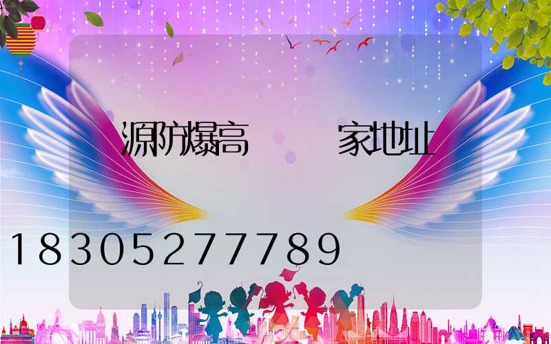 濟源防爆高桿燈廠家地址