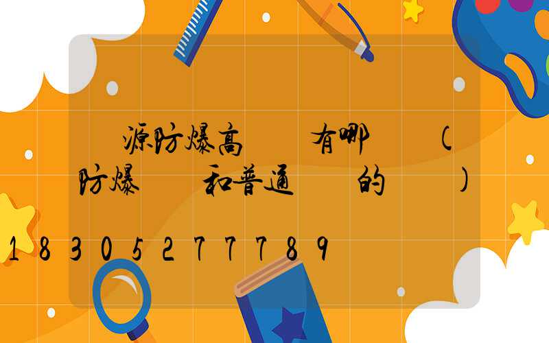 濟源防爆高桿燈有哪幾種(防爆燈桿和普通燈桿的區別)