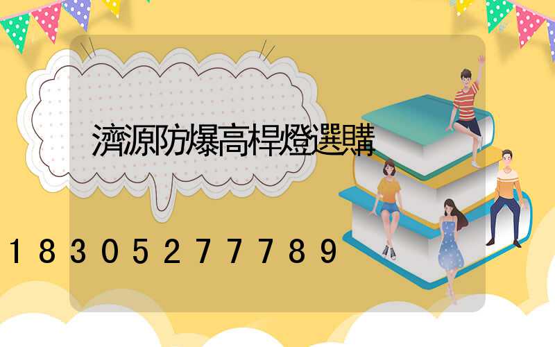濟源防爆高桿燈選購