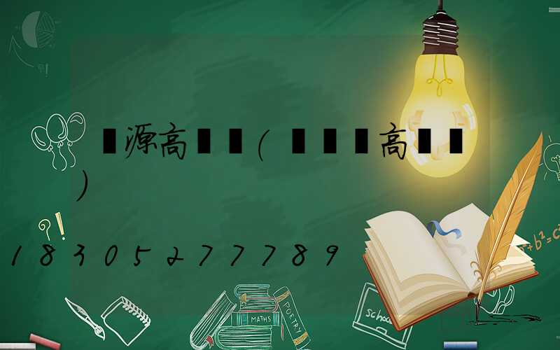 濟源高桿燈(廣場燈高桿燈)