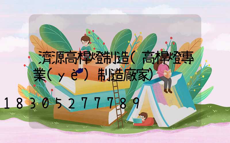 濟源高桿燈制造(高桿燈專業(yè)制造廠家)