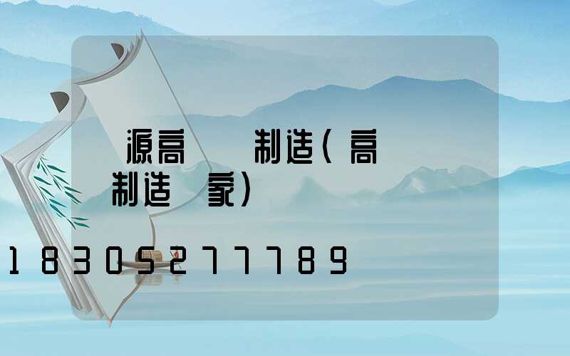 濟源高桿燈制造(高桿燈專業制造廠家)