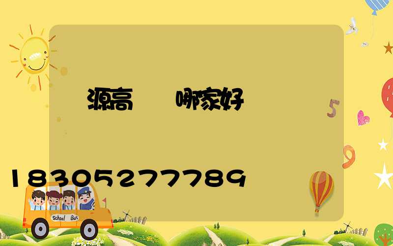 濟源高桿燈哪家好