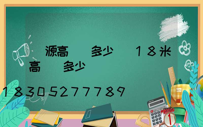 濟源高桿燈多少錢(18米高桿燈多少錢)