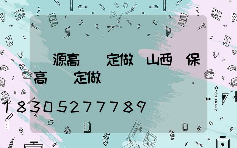 濟源高桿燈定做(山西環保高桿燈定做)