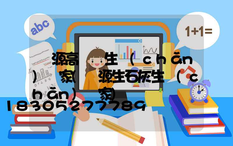 濟源高桿燈生產(chǎn)廠家(濟源生石灰生產(chǎn)廠家)