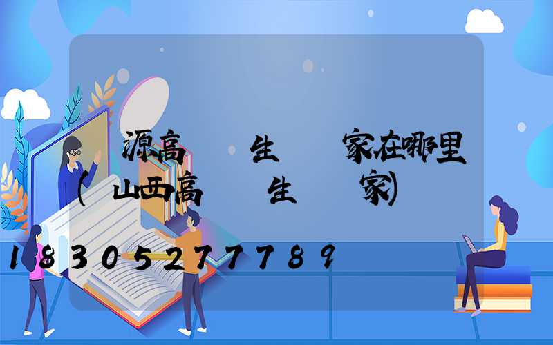 濟源高桿燈生產廠家在哪里(山西高桿燈生產廠家)