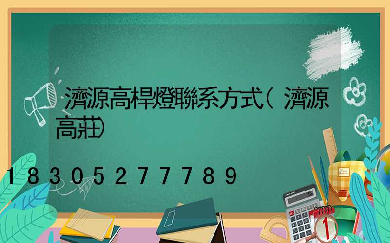 濟源高桿燈聯系方式(濟源高莊)