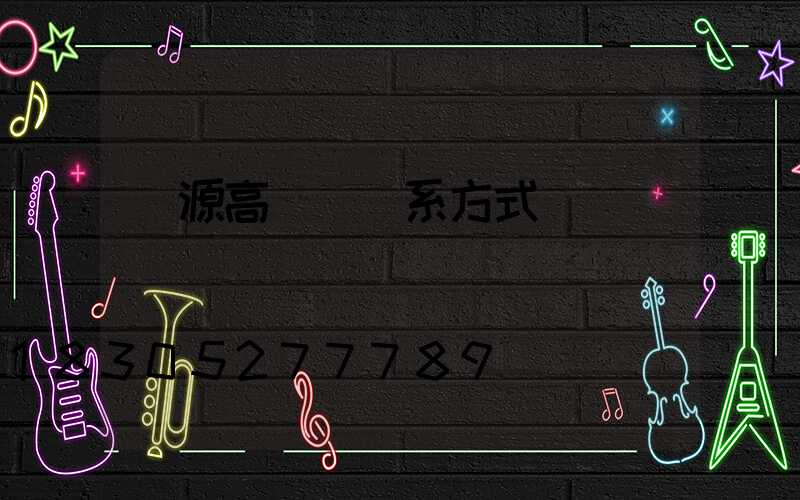 濟源高桿燈聯系方式