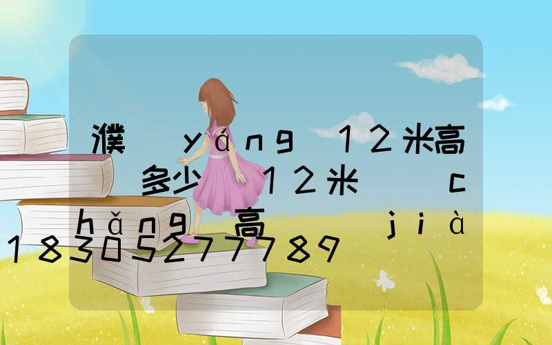 濮陽(yáng)12米高桿燈多少錢(12米廣場(chǎng)高桿燈價(jià)格)