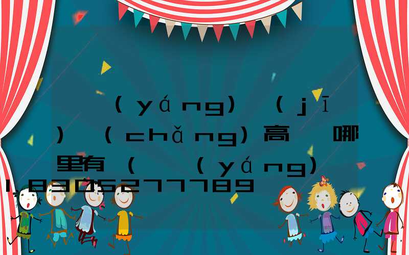 濮陽(yáng)機(jī)場(chǎng)高桿燈哪里有賣(濮陽(yáng)機(jī)場(chǎng)高桿燈哪里有賣的啊)