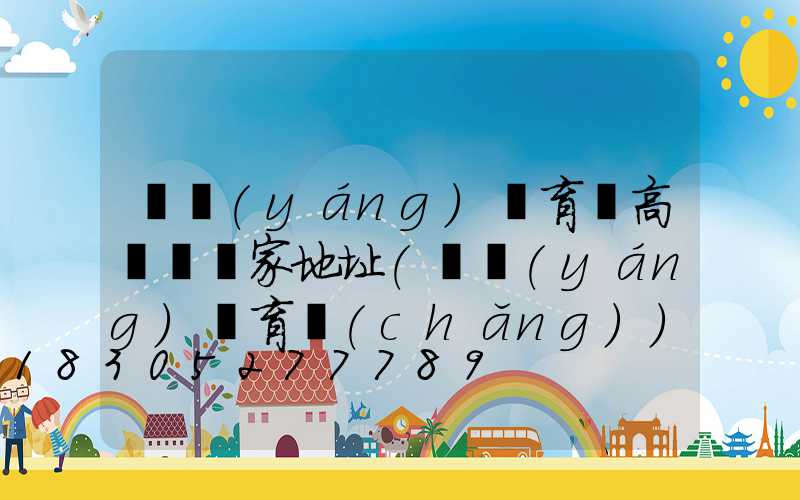 濮陽(yáng)體育館高桿燈廠家地址(濮陽(yáng)體育場(chǎng))