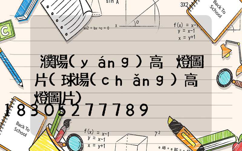 濮陽(yáng)高桿燈圖片(球場(chǎng)高桿燈圖片)