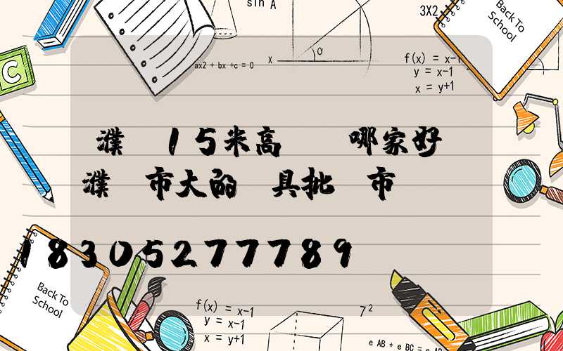 濮陽15米高桿燈哪家好(濮陽市大的燈具批發市場)