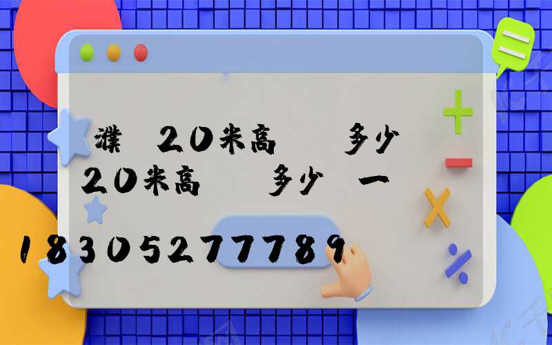 濮陽20米高桿燈多少錢(20米高桿燈多少錢一個)