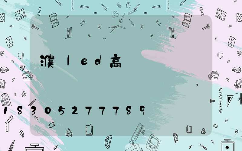 濮陽led高桿燈優點